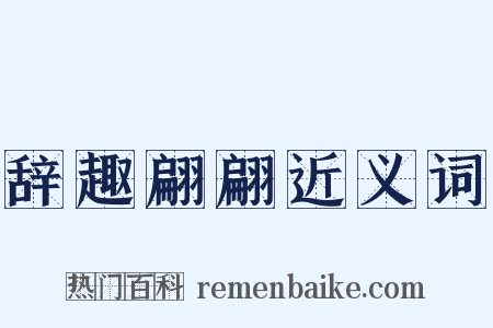 辞趣翩翩近义词是什么意思的图片